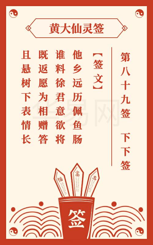 黄大仙灵签 第89签
