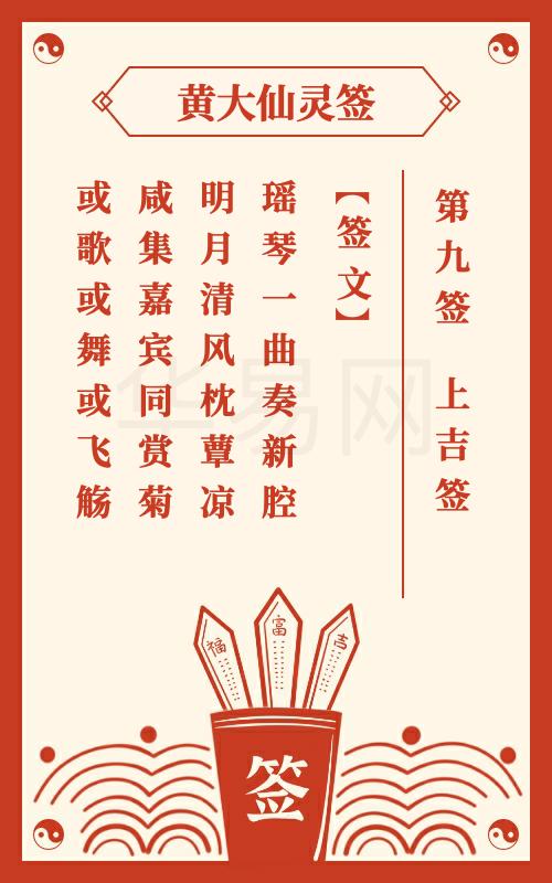 黄大仙灵签 第9签