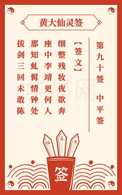 黄大仙灵签 第90签