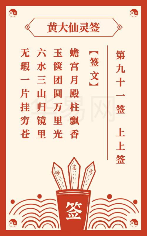黄大仙灵签 第91签