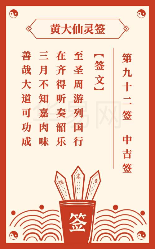 黄大仙灵签 第92签