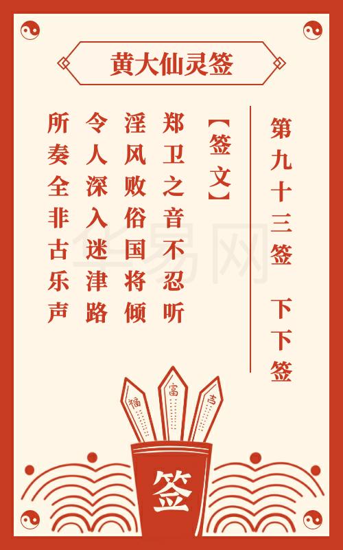 黄大仙灵签 第93签