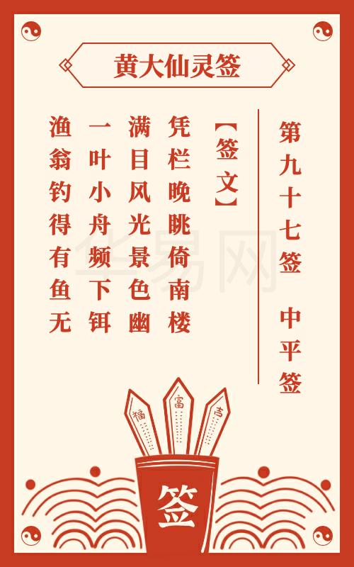 黄大仙灵签 第97签
