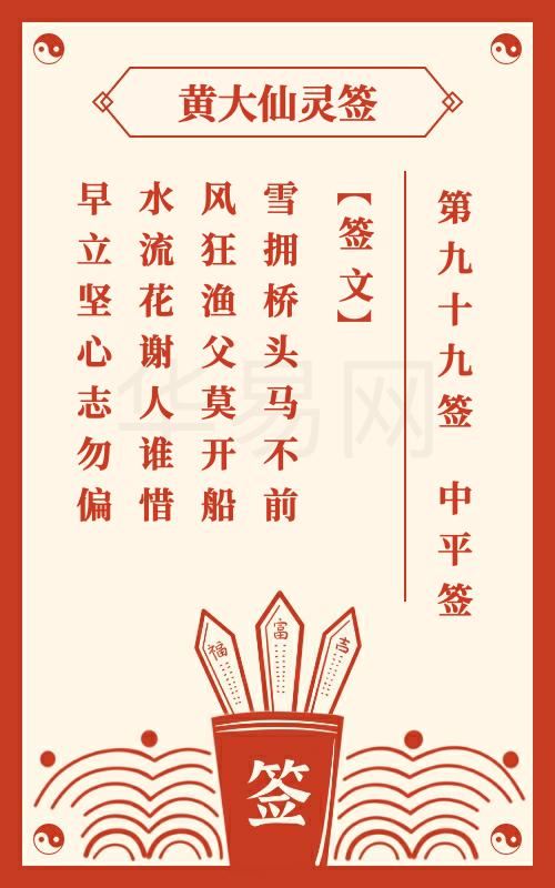 黄大仙灵签 第99签