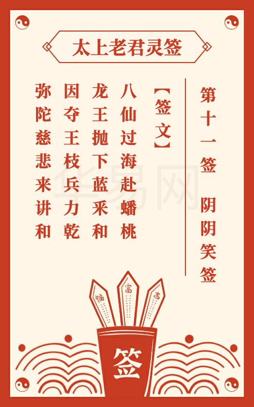 太上老君灵签第11签