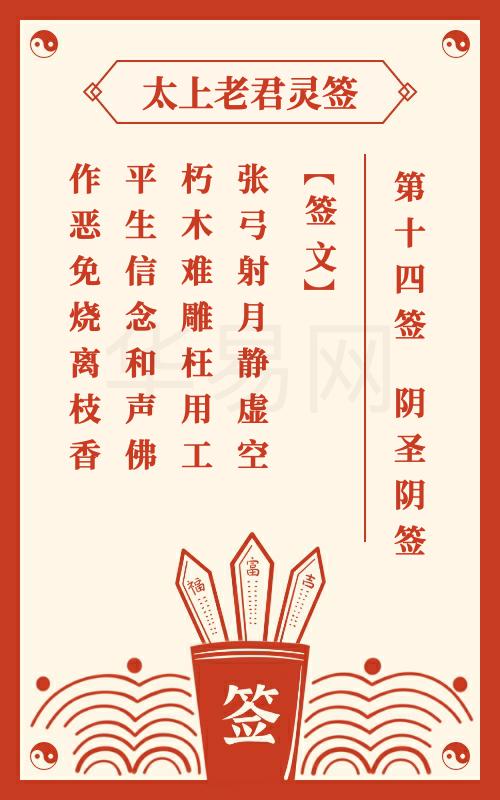 太上老君灵签第14签