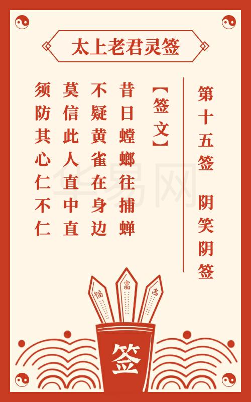 太上老君灵签第15签