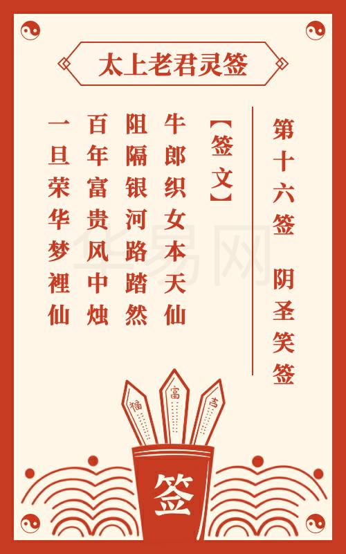 太上老君灵签第16签