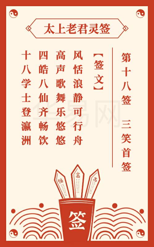 太上老君灵签第18签