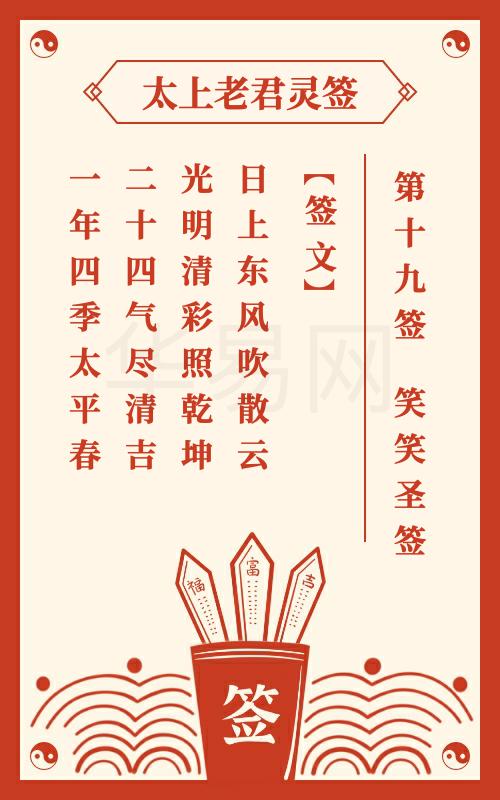太上老君灵签第19签