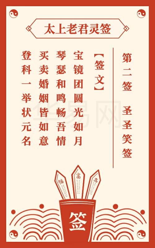 太上老君灵签第2签