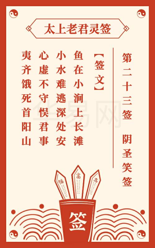 太上老君灵签第23签