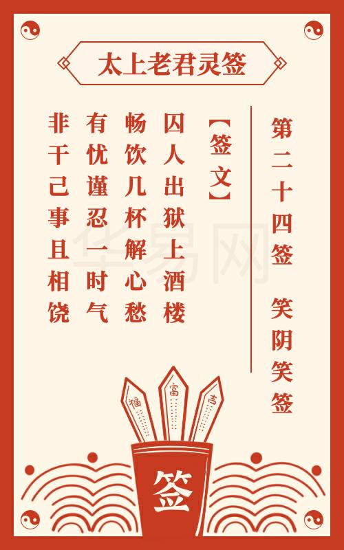 太上老君灵签第24签