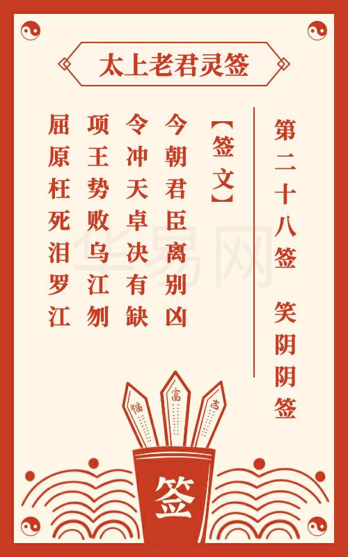 太上老君灵签第28签