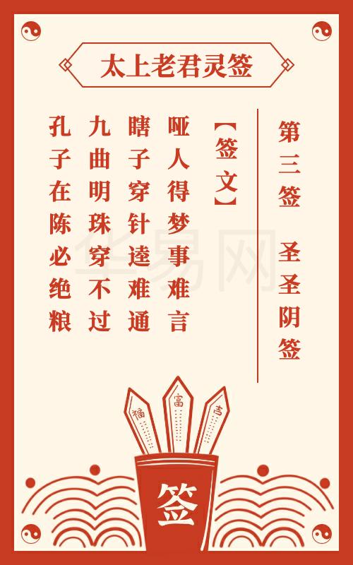 太上老君灵签第3签