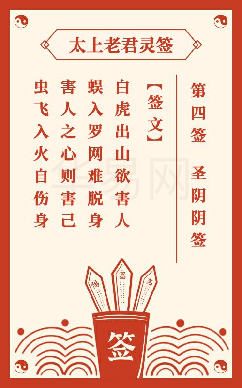 太上老君灵签第4签
