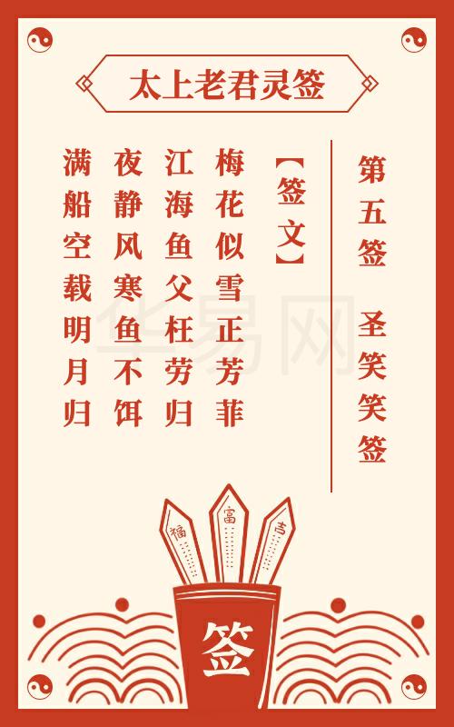 太上老君灵签第5签
