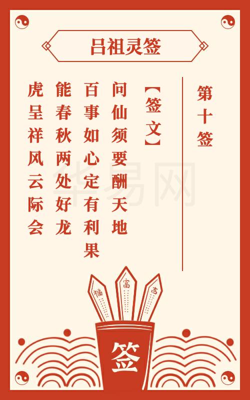 吕祖灵签第10签