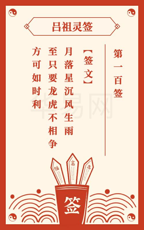 吕祖灵签第100签