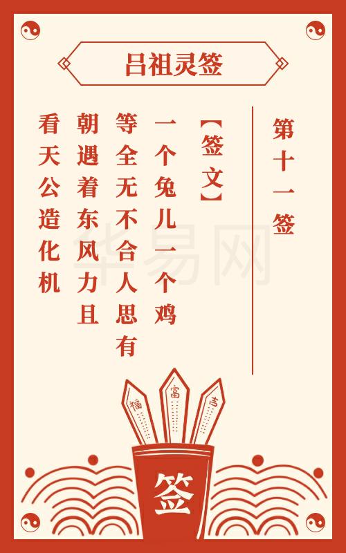 吕祖灵签第11签