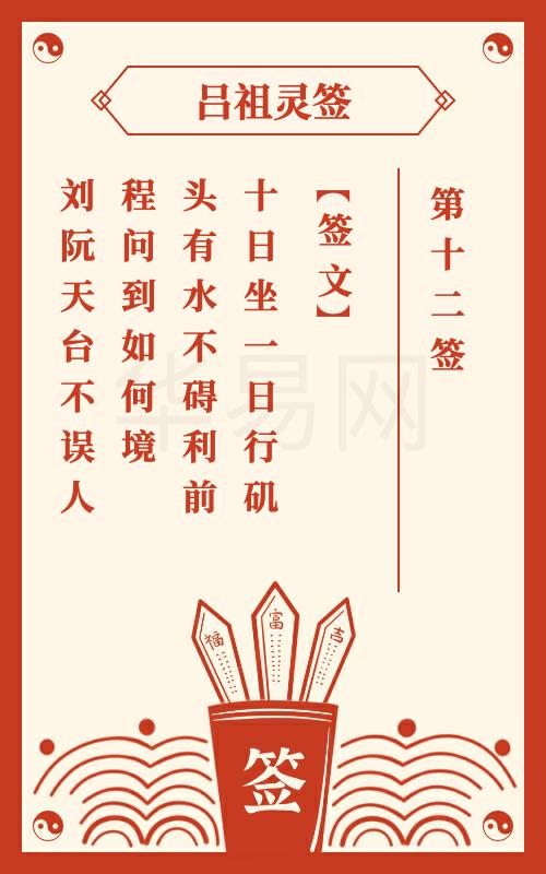 吕祖灵签第12签
