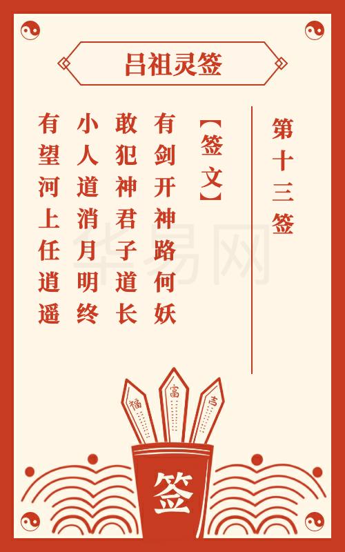 吕祖灵签第13签