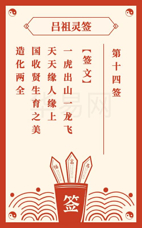 吕祖灵签第14签