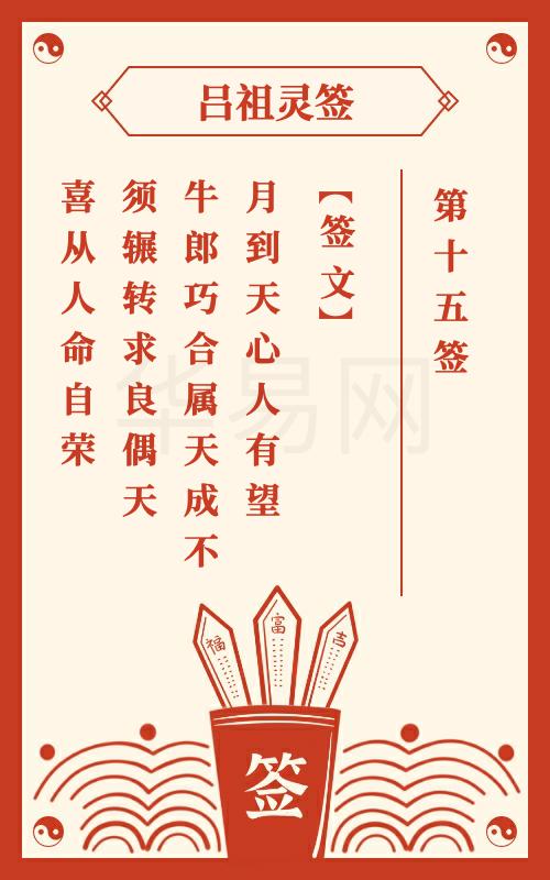 吕祖灵签第15签