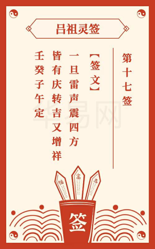 吕祖灵签第17签