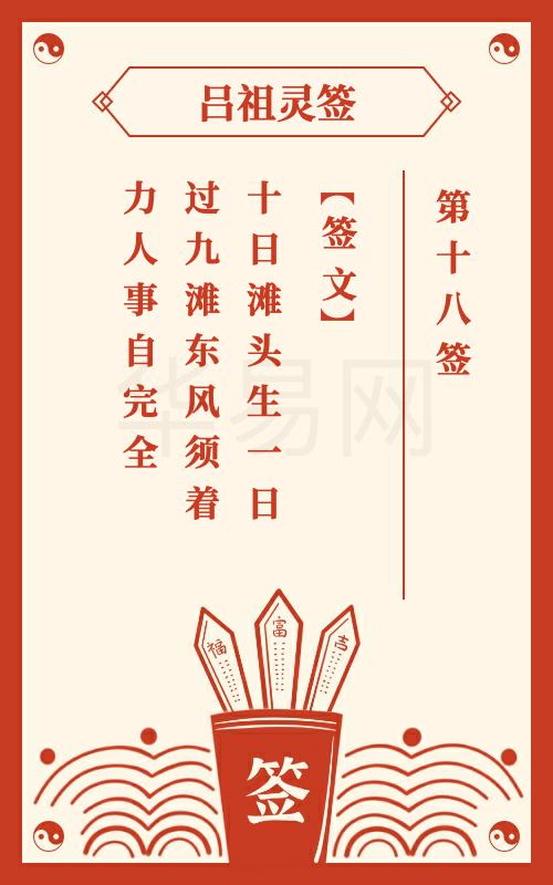 吕祖灵签第18签