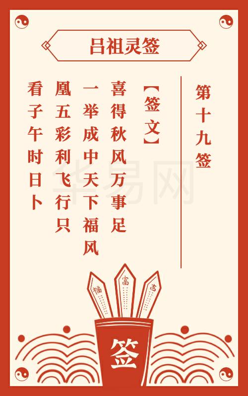 吕祖灵签第19签