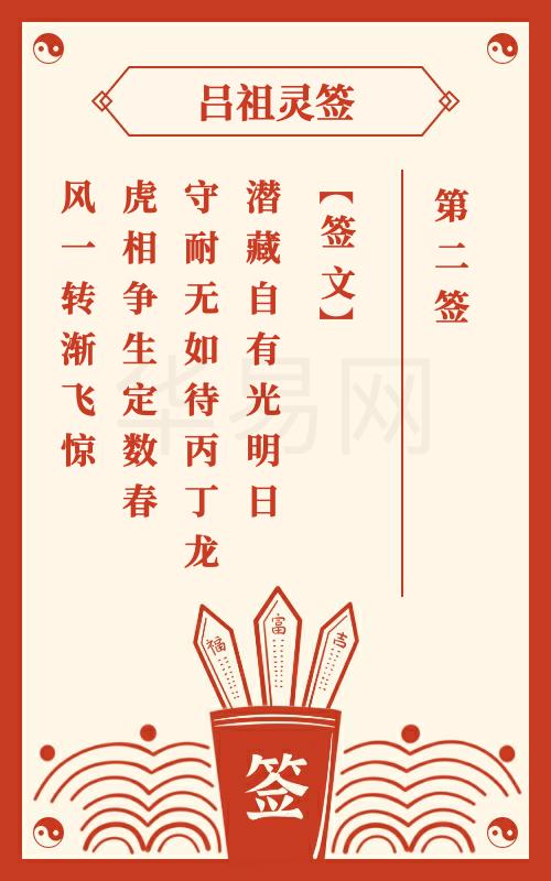 吕祖灵签第2签