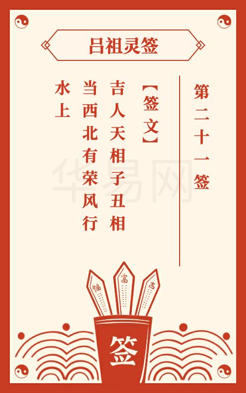 吕祖灵签第21签