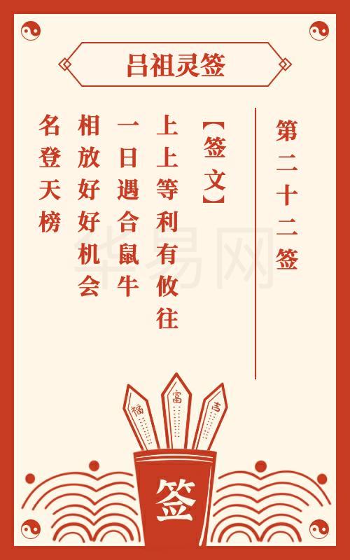 吕祖灵签第22签