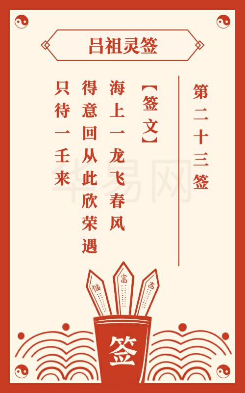 吕祖灵签第23签