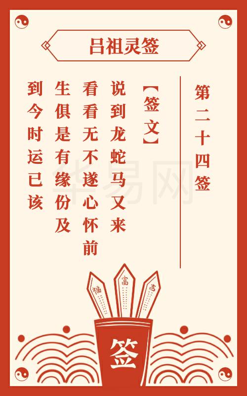 吕祖灵签第24签