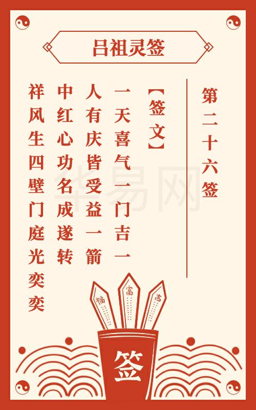 吕祖灵签第26签