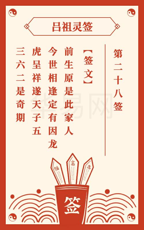 吕祖灵签第28签