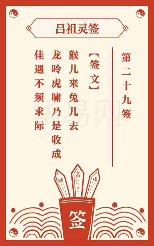 吕祖灵签第29签