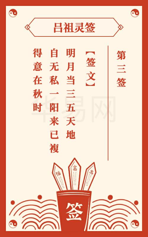 吕祖灵签第3签