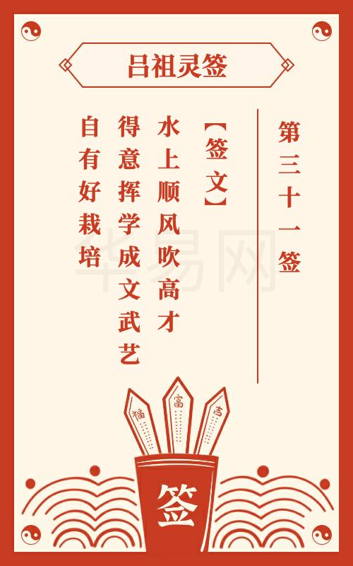 吕祖灵签第31签