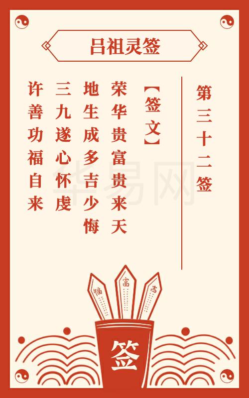 吕祖灵签第32签