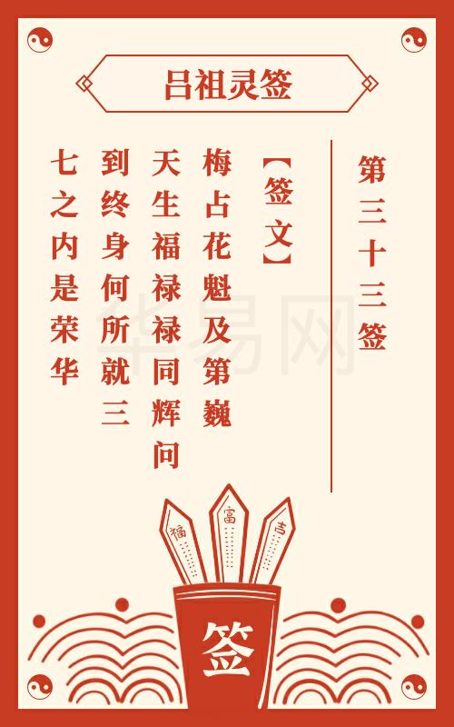 吕祖灵签第33签