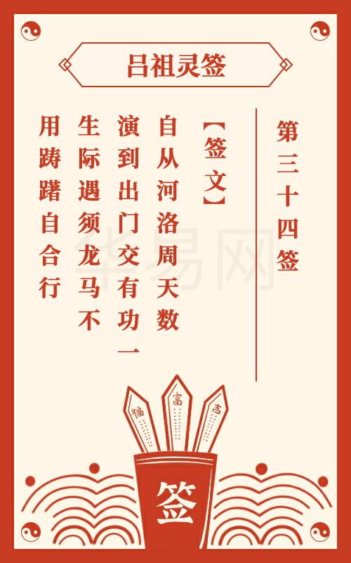 吕祖灵签第34签