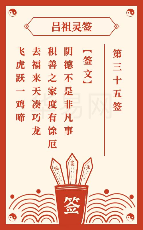 吕祖灵签第35签