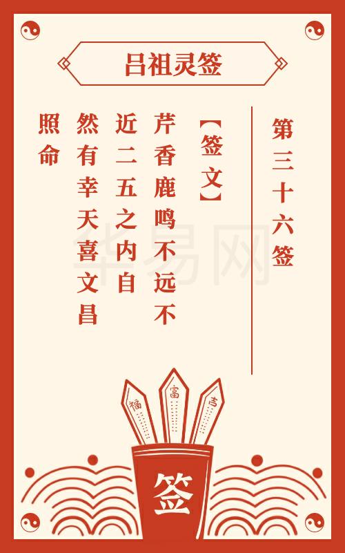 吕祖灵签第36签