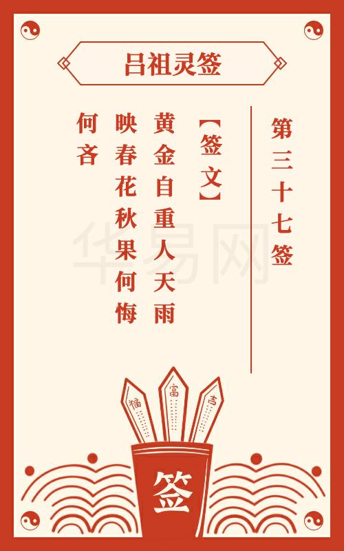 吕祖灵签第37签