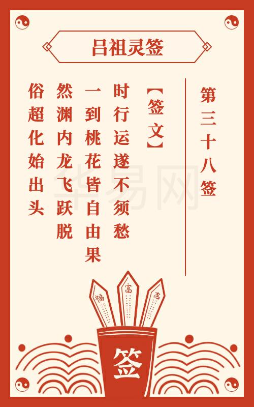 吕祖灵签第38签