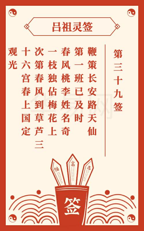 吕祖灵签第39签