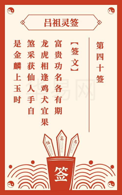 吕祖灵签第40签